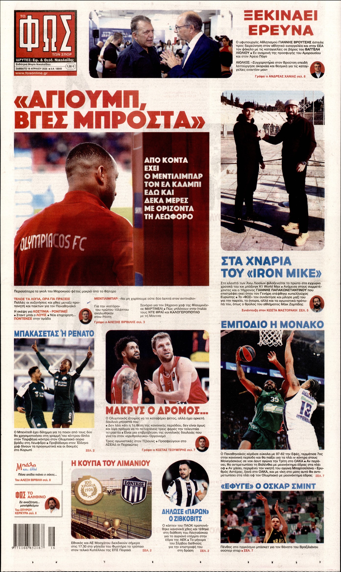 Εξώφυλο εφημερίδας ΦΩΣ ΤΩΝ ΣΠΟΡ 2026-04-18