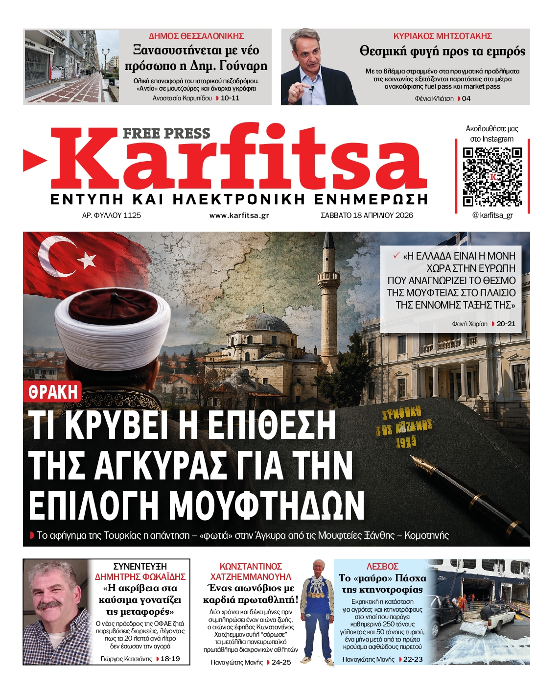 Εξώφυλο εφημερίδας ΚΑΡΦΙΤΣΑ 2026-04-18