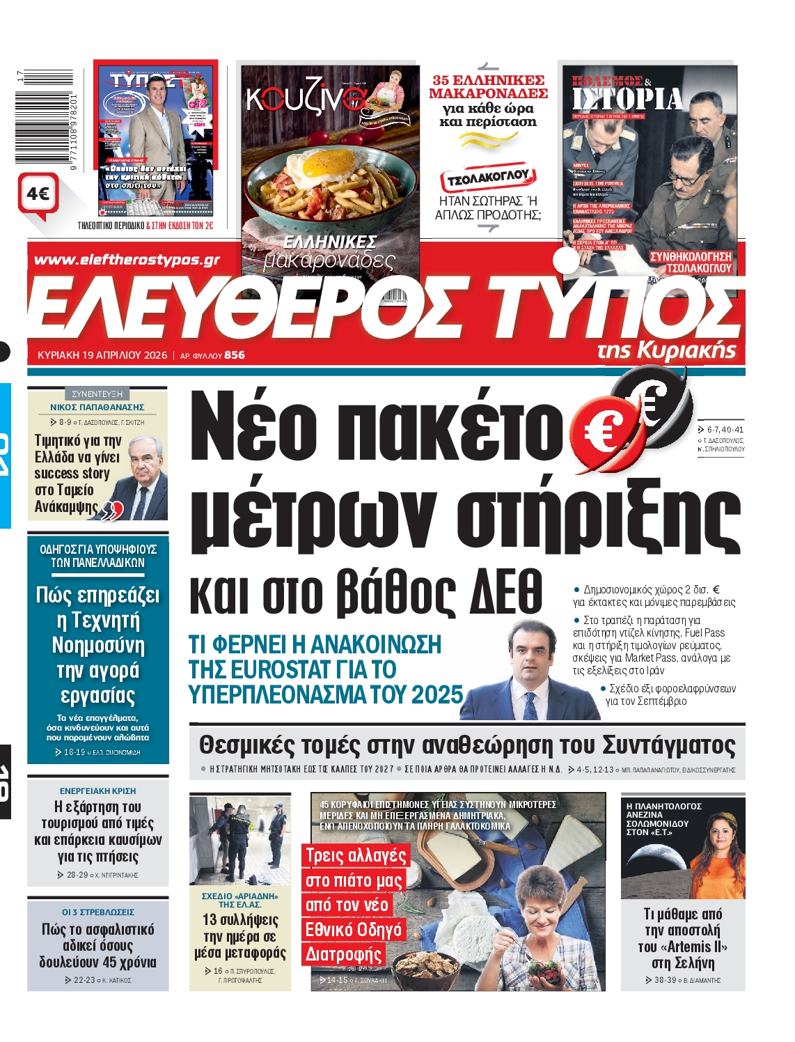 Εξώφυλο εφημερίδας ΕΛΕΥΘΕΡΟΣ ΤΥΠΟΣ 2026-04-19