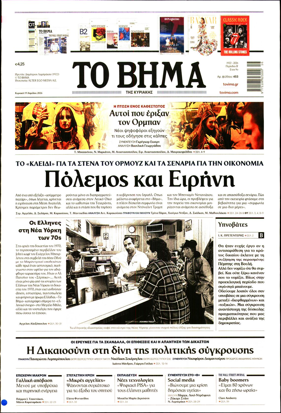 Εξώφυλο εφημερίδας ΤΟ ΒΗΜΑ 2026-04-19
