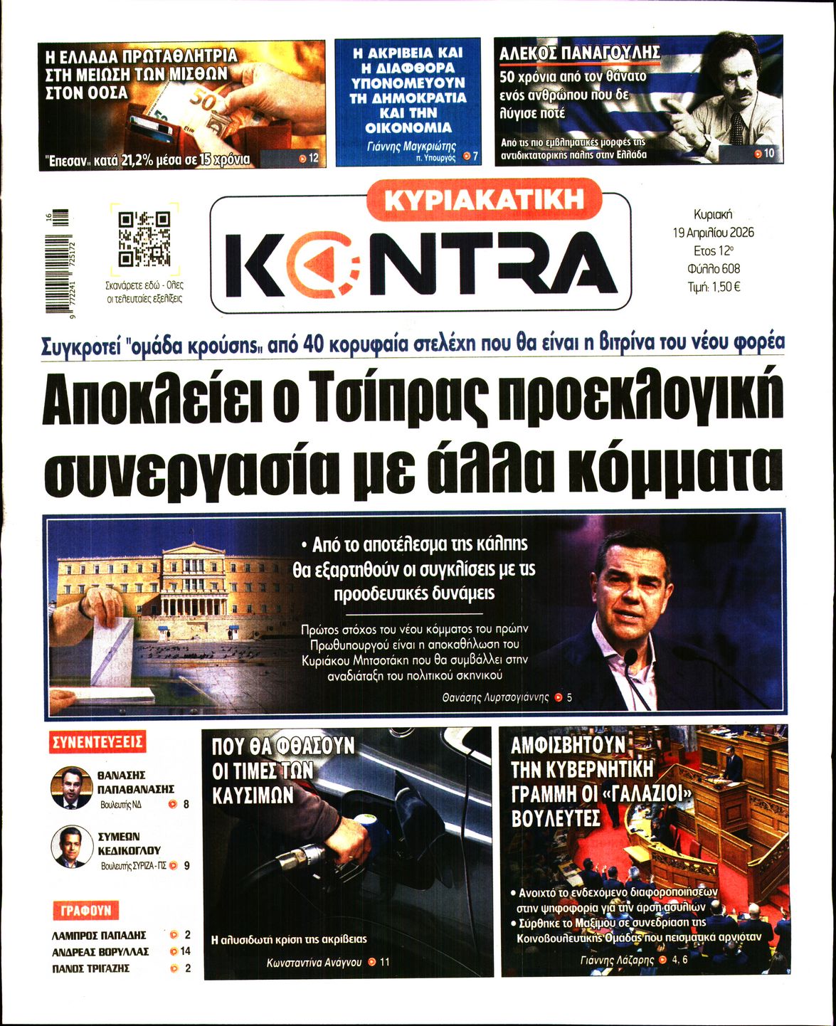 Εξώφυλο εφημερίδας ΚΥΡΙΑΚΑΤΙΚΗ KONTRA NEWS 2026-04-19