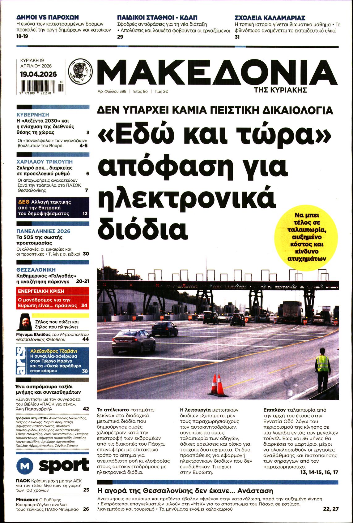 Εξώφυλο εφημερίδας ΜΑΚΕΔΟΝΙΑ 2026-04-19