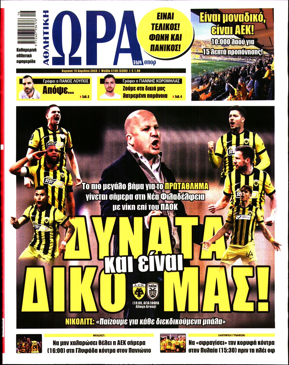 Εξώφυλο εφημερίδας ΩΡΑ ΓΙΑ ΣΠΟΡ 2026-04-19