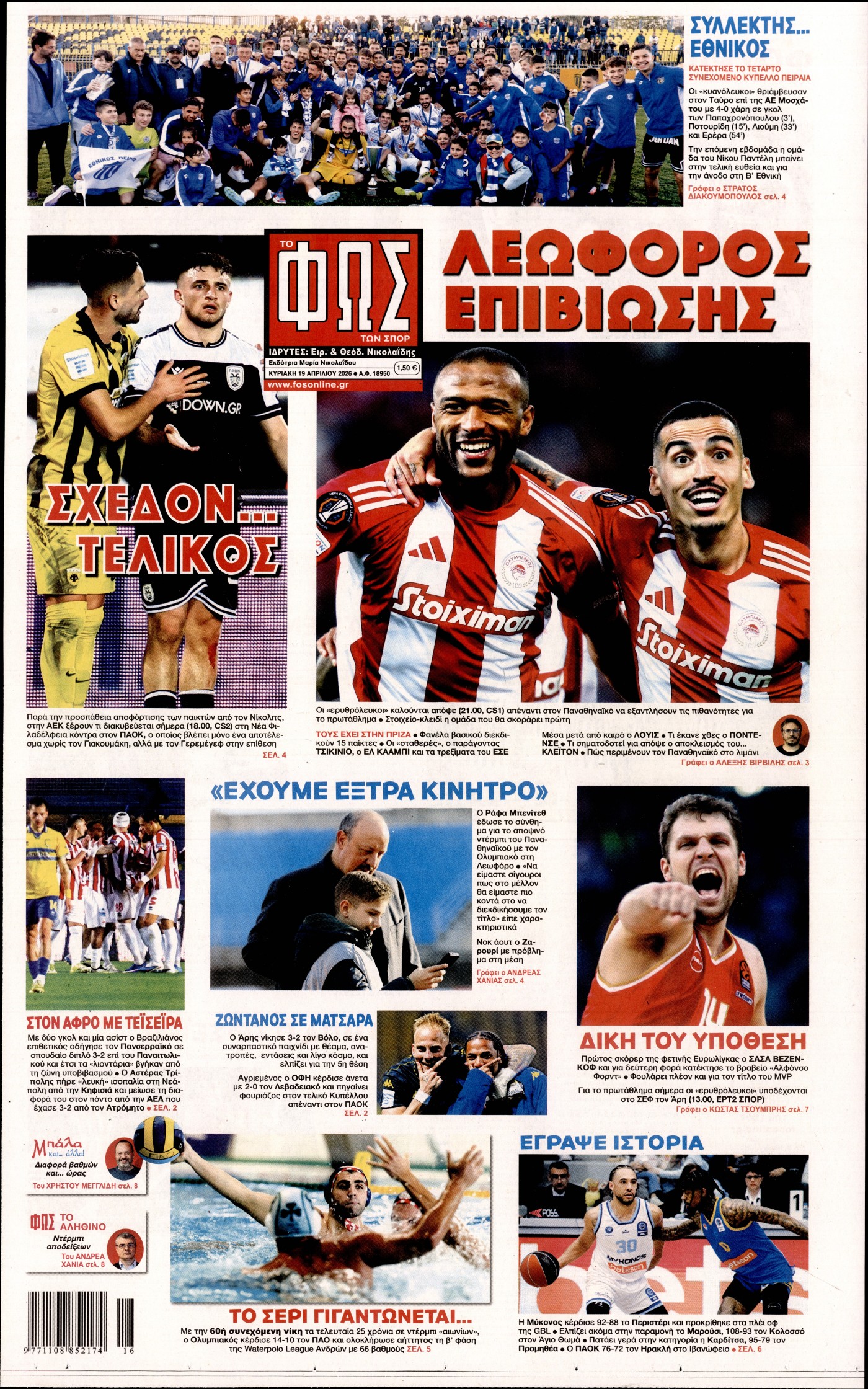 Εξώφυλο εφημερίδας ΦΩΣ ΤΩΝ ΣΠΟΡ 2026-04-19