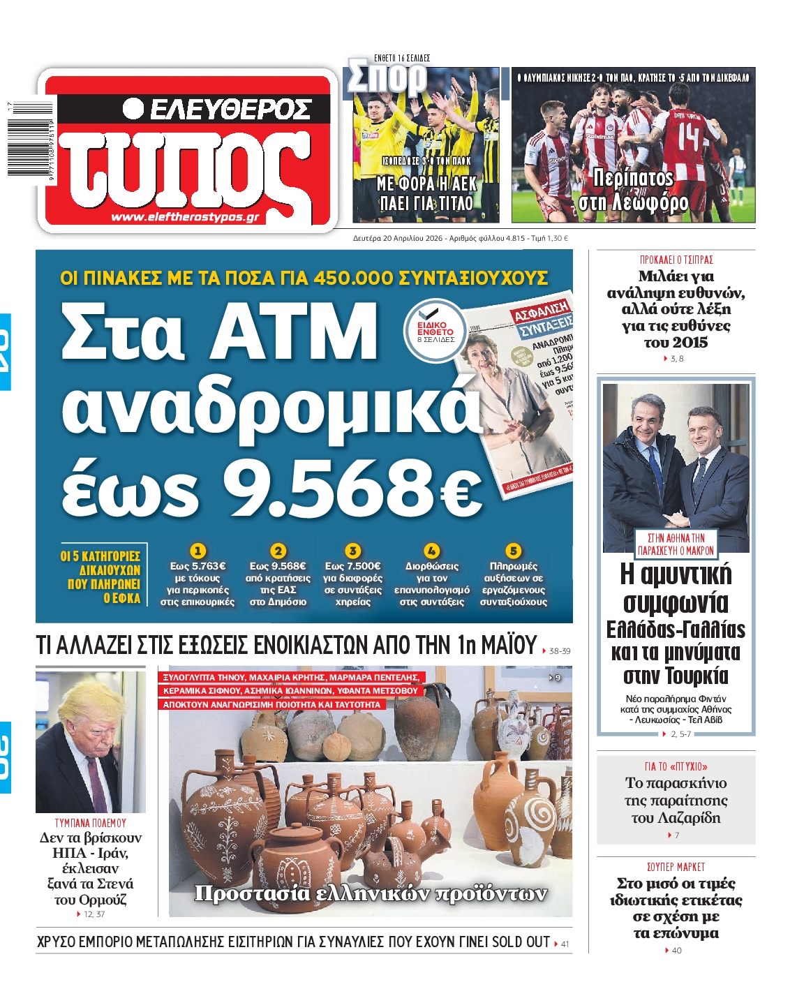 Εξώφυλο εφημερίδας ΕΛΕΥΘΕΡΟΣ ΤΥΠΟΣ 2026-04-20