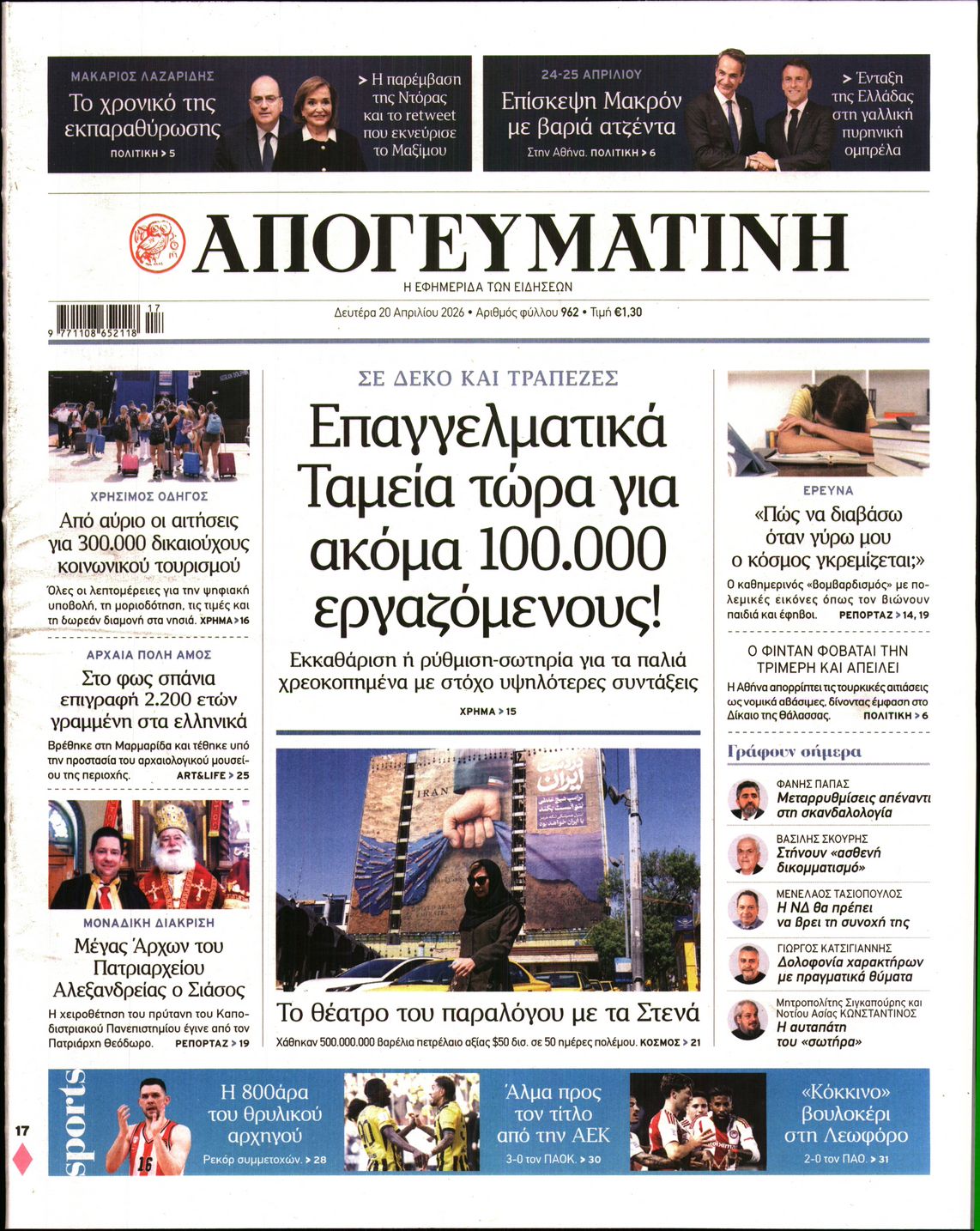 Εξώφυλο εφημερίδας ΑΠΟΓΕΥΜΑΤΙΝΗ 2026-04-20
