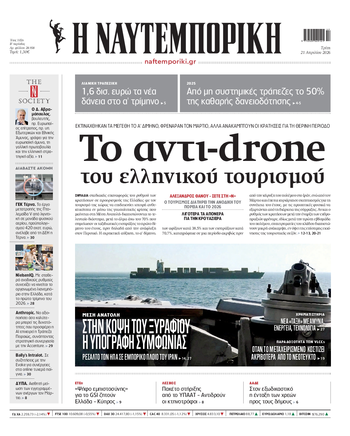 Εξώφυλο εφημερίδας ΝΑΥΤΕΜΠΟΡΙΚΗ 2026-04-21