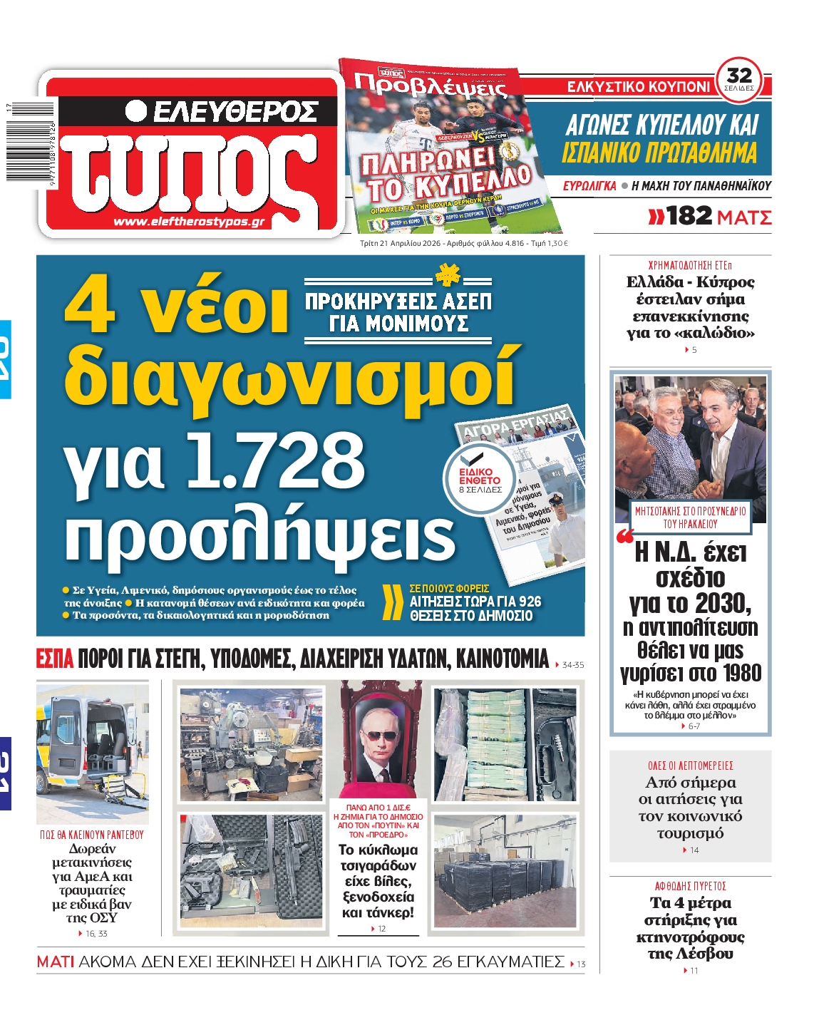 Εξώφυλο εφημερίδας ΕΛΕΥΘΕΡΟΣ ΤΥΠΟΣ 2026-04-21