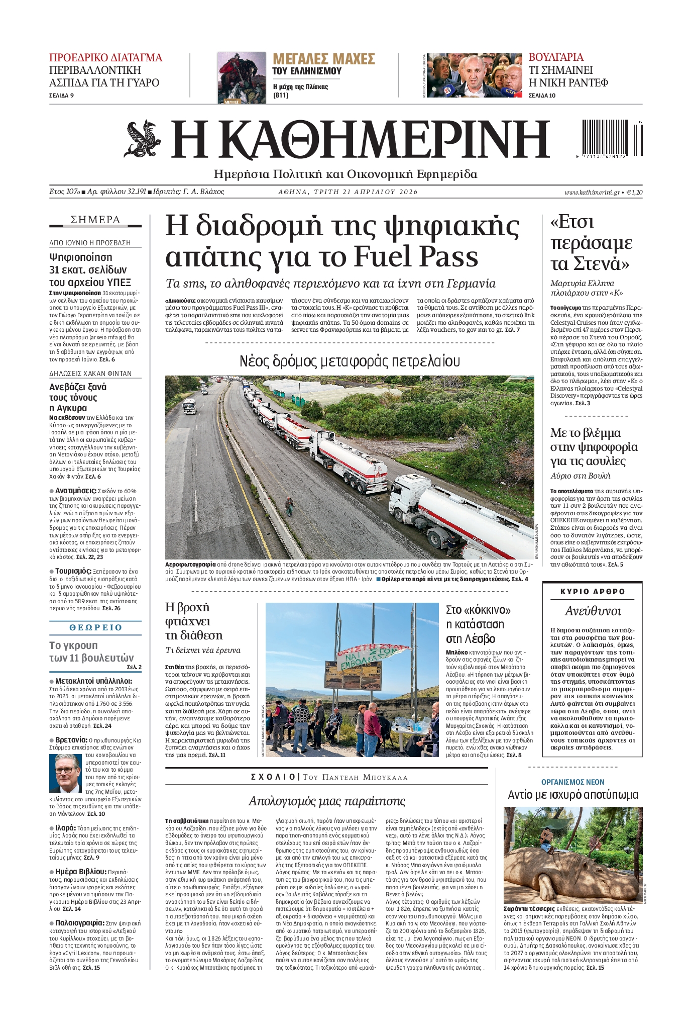 Εξώφυλο εφημερίδας ΚΑΘΗΜΕΡΙΝΗ 2026-04-21