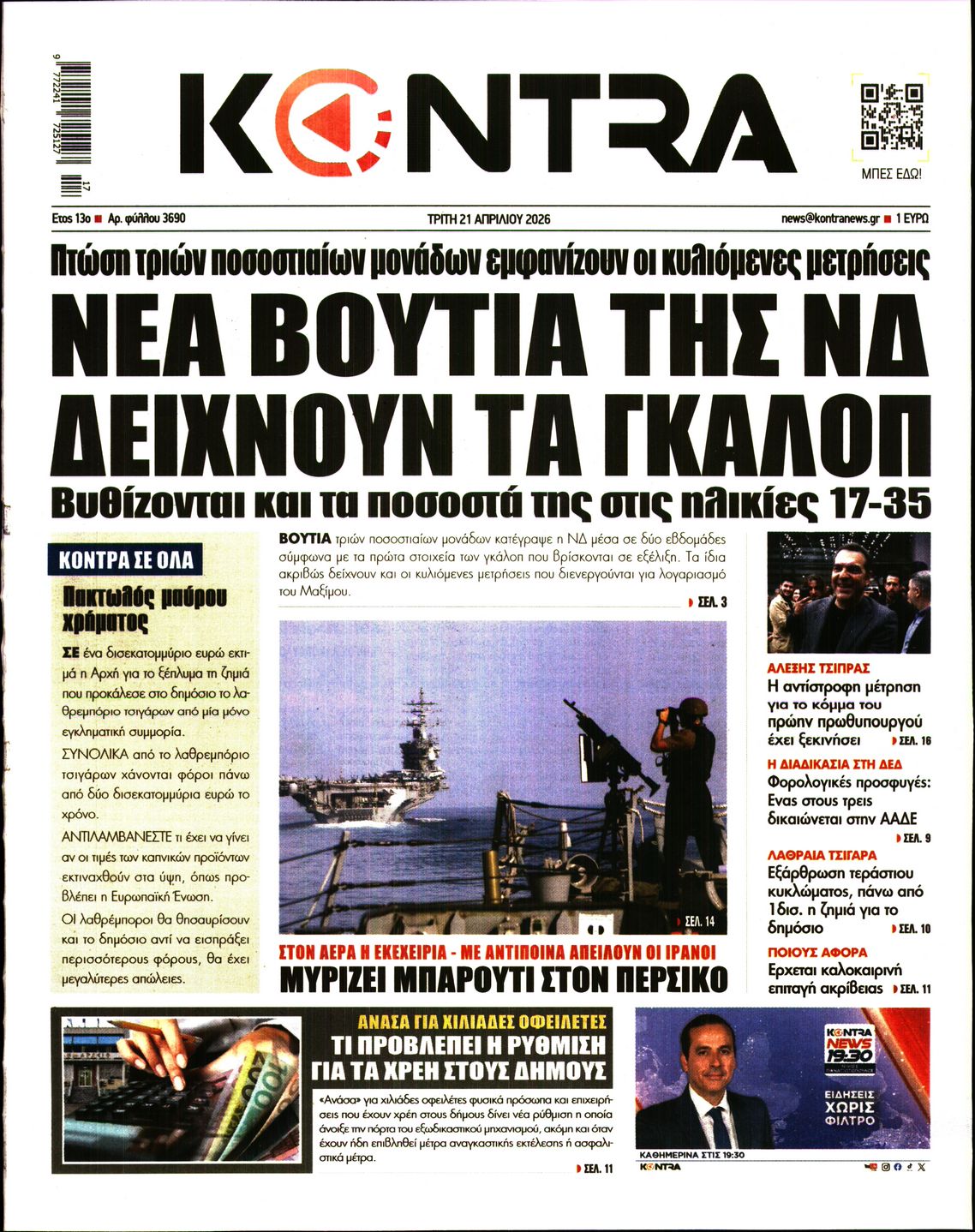 Εξώφυλο εφημερίδας KONTRA NEWS 2026-04-21