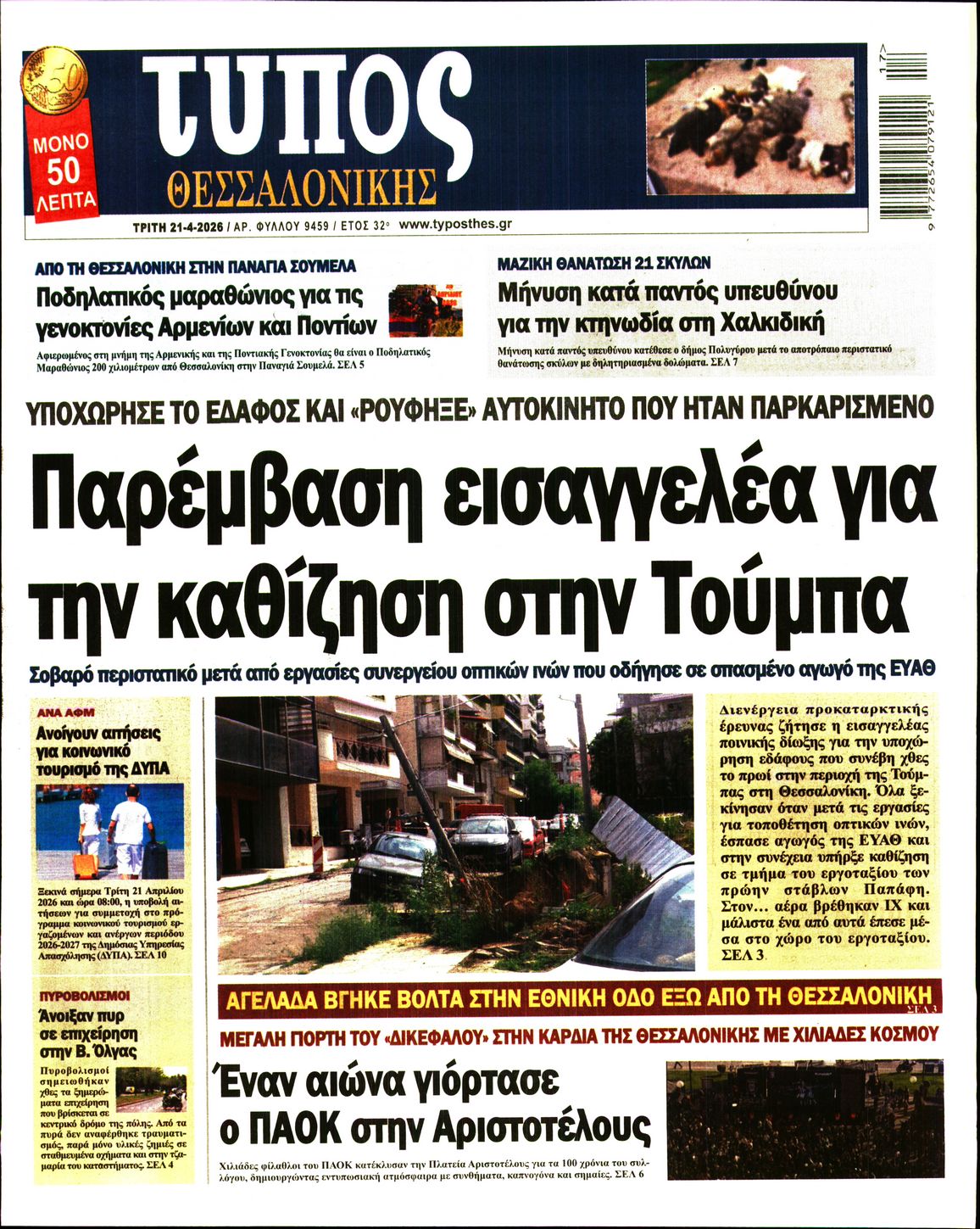 Εξώφυλο εφημερίδας ΤΥΠΟΣ ΘΕΣ/ΝΙΚΗΣ 2026-04-21