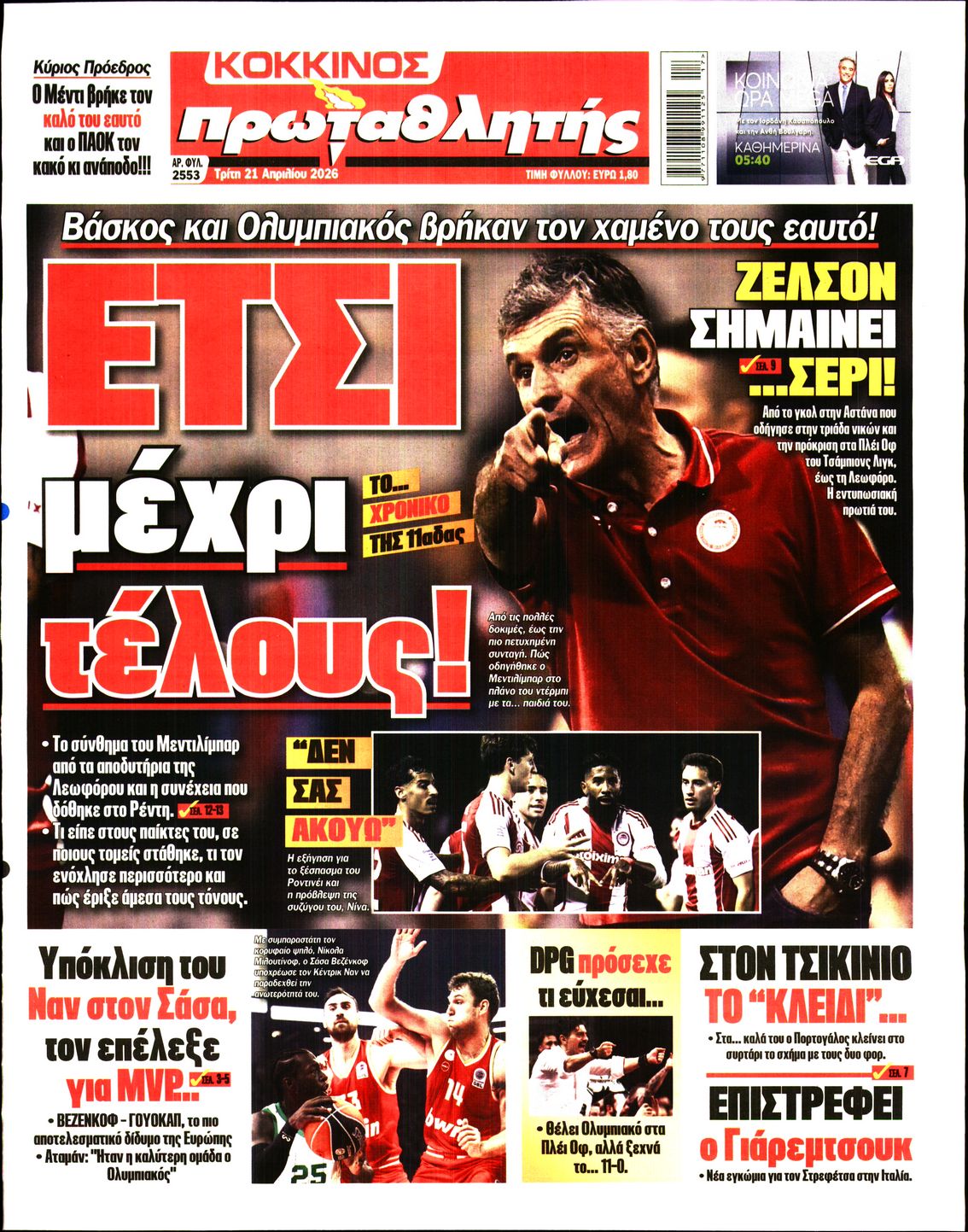 Εξώφυλο εφημερίδας ΠΡΩΤΑΘΛΗΤΗΣ 2026-04-21