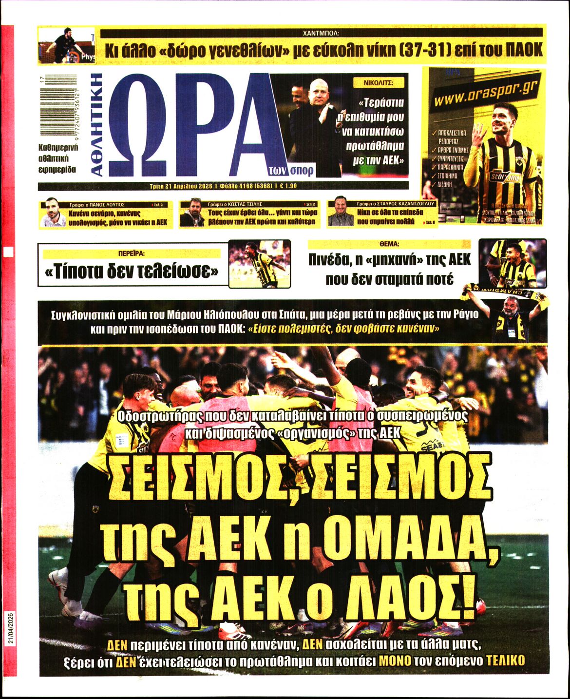 Εξώφυλο εφημερίδας ΩΡΑ ΓΙΑ ΣΠΟΡ 2026-04-21