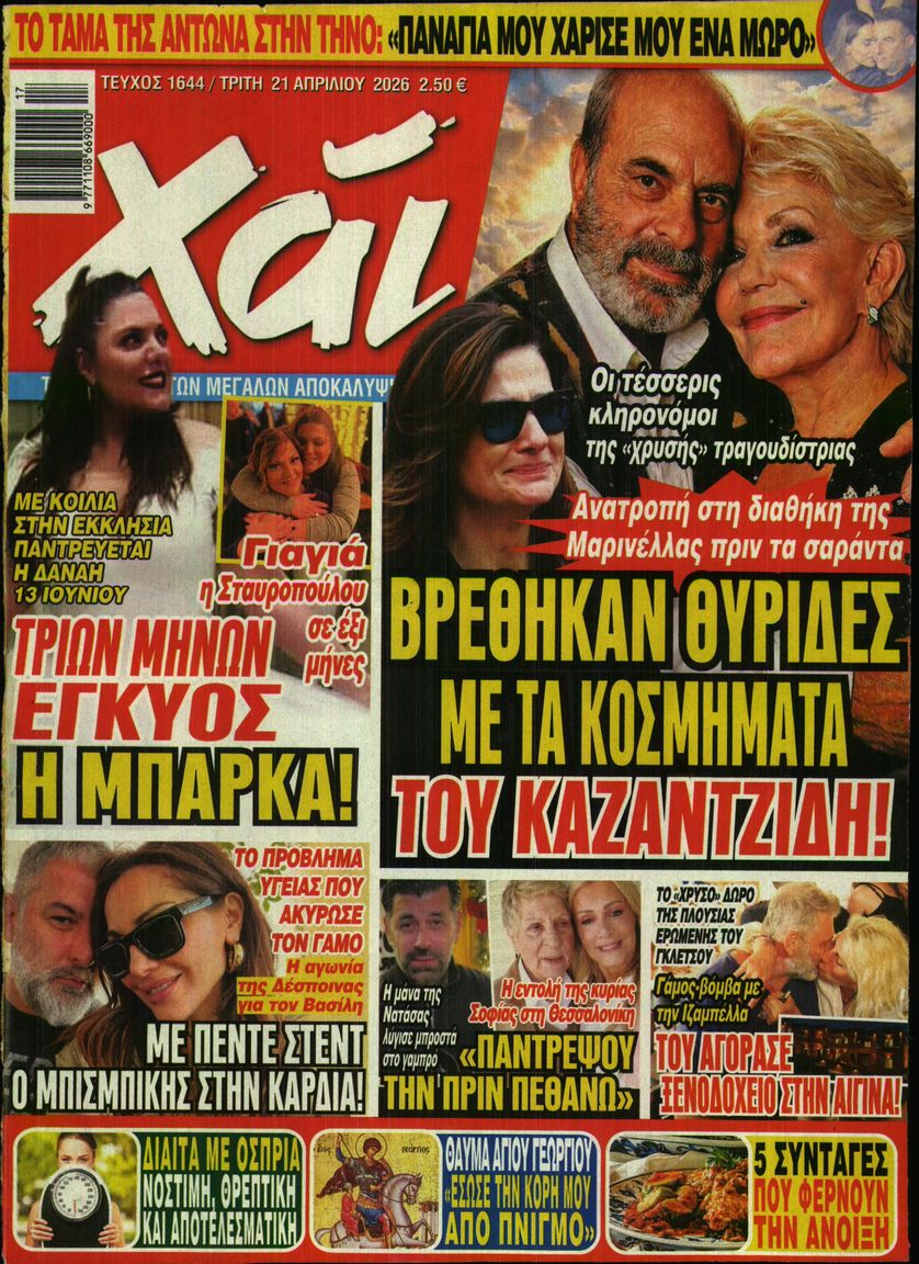 Εξώφυλο εφημερίδας ΧΑΙ 2026-04-21
