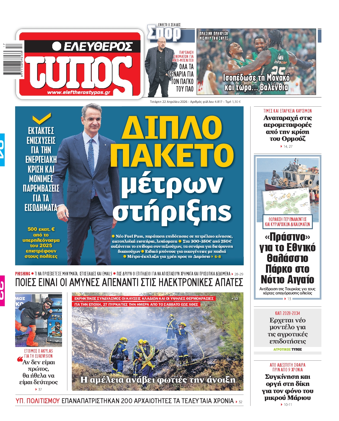 Εξώφυλο εφημερίδας ΕΛΕΥΘΕΡΟΣ ΤΥΠΟΣ 2026-04-22