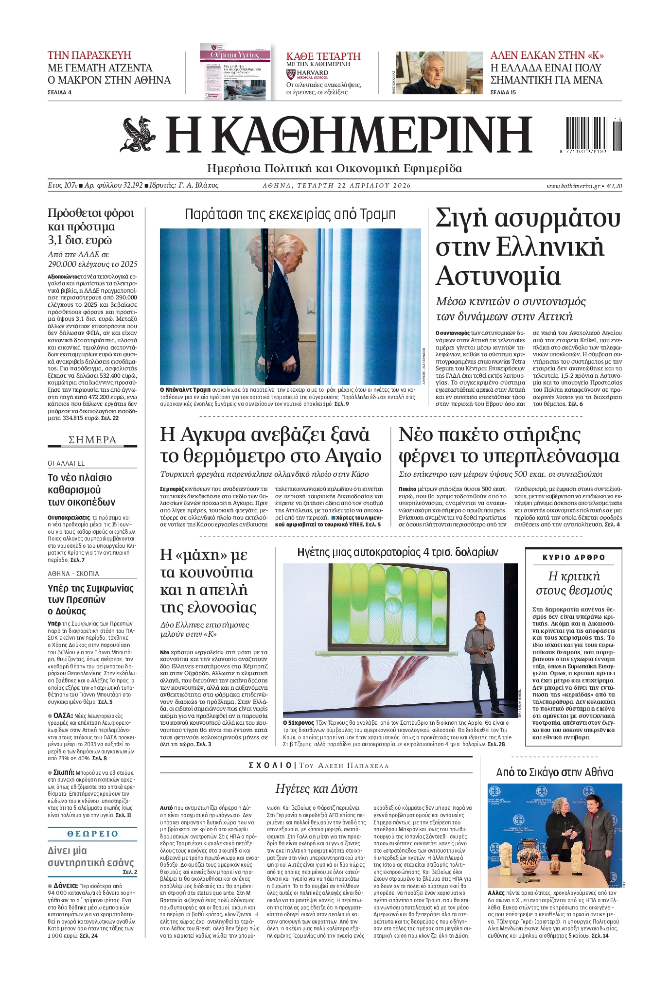 Εξώφυλο εφημερίδας ΚΑΘΗΜΕΡΙΝΗ 2026-04-22