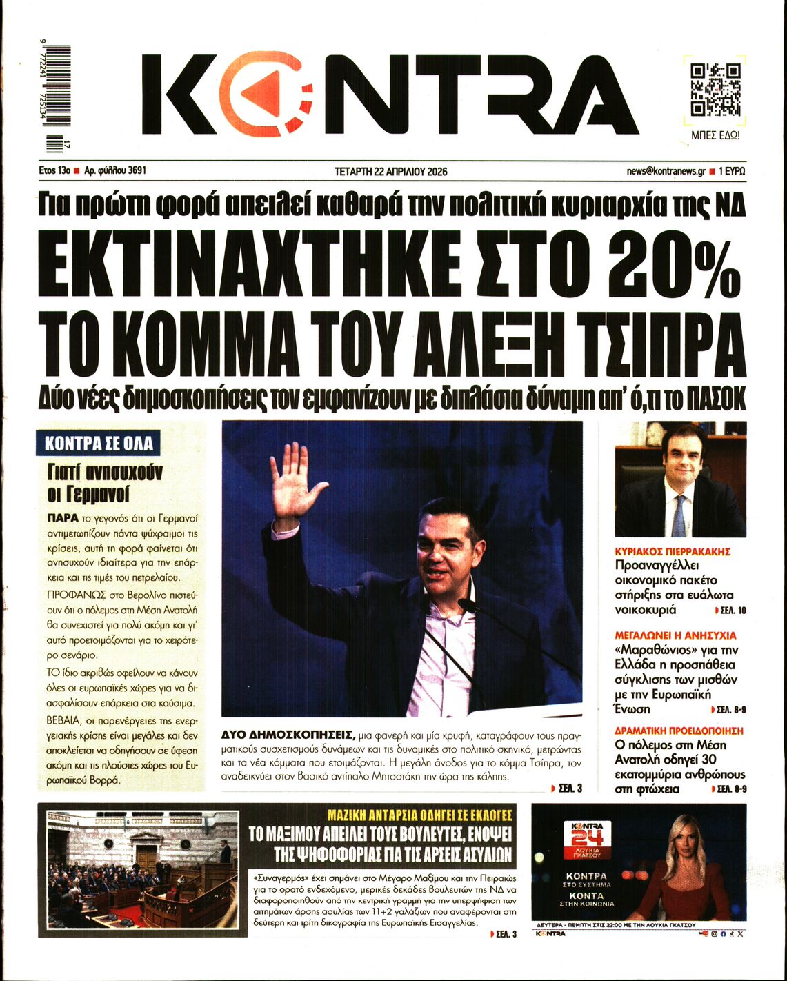Εξώφυλο εφημερίδας KONTRA NEWS 2026-04-22