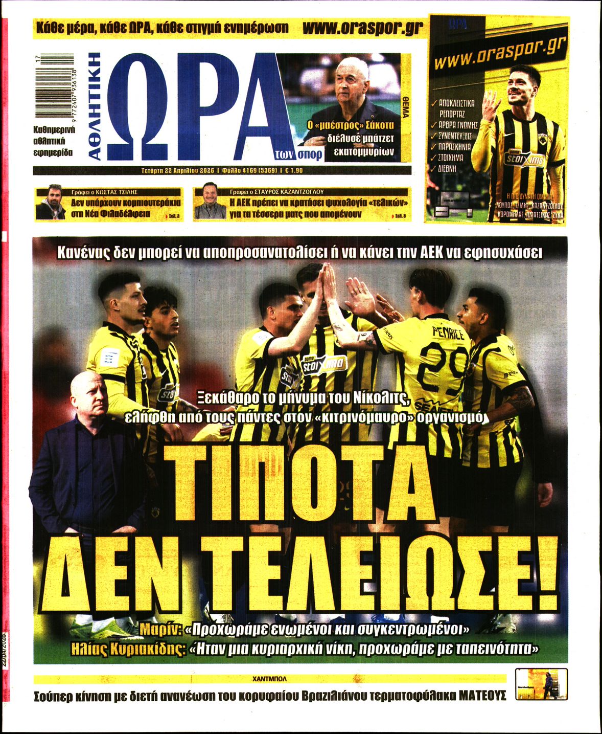 Εξώφυλο εφημερίδας ΩΡΑ ΓΙΑ ΣΠΟΡ 2026-04-22