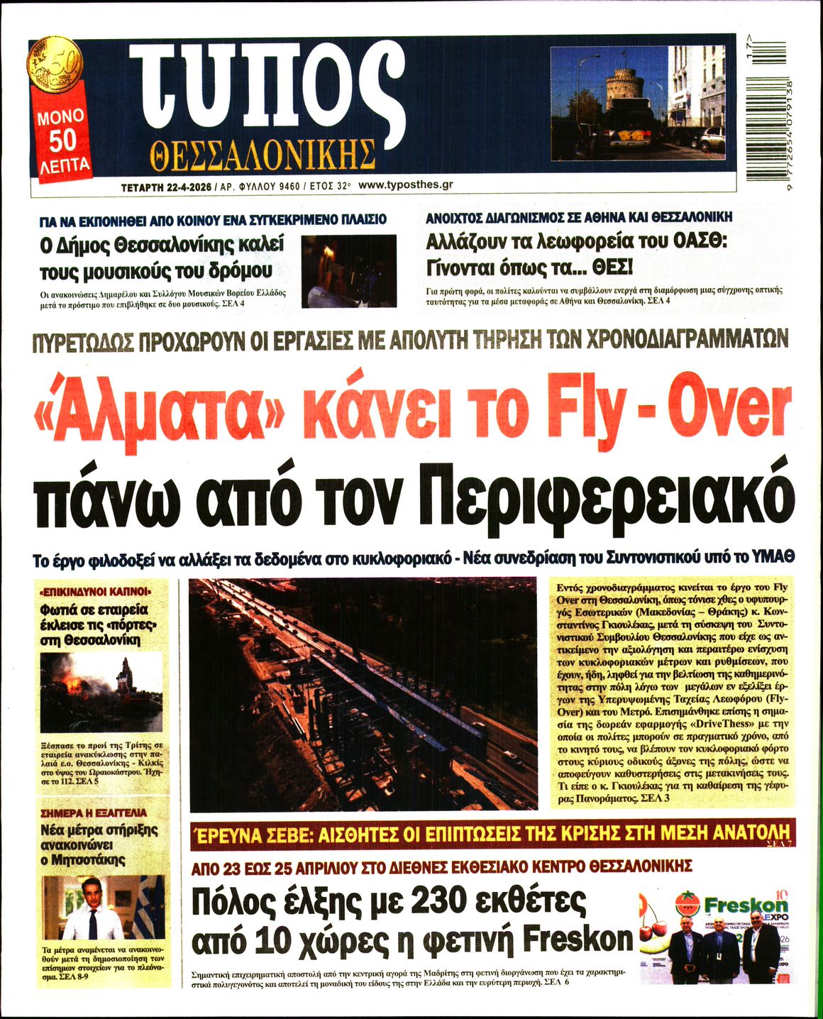 Εξώφυλο εφημερίδας ΤΥΠΟΣ ΘΕΣ/ΝΙΚΗΣ 2026-04-22