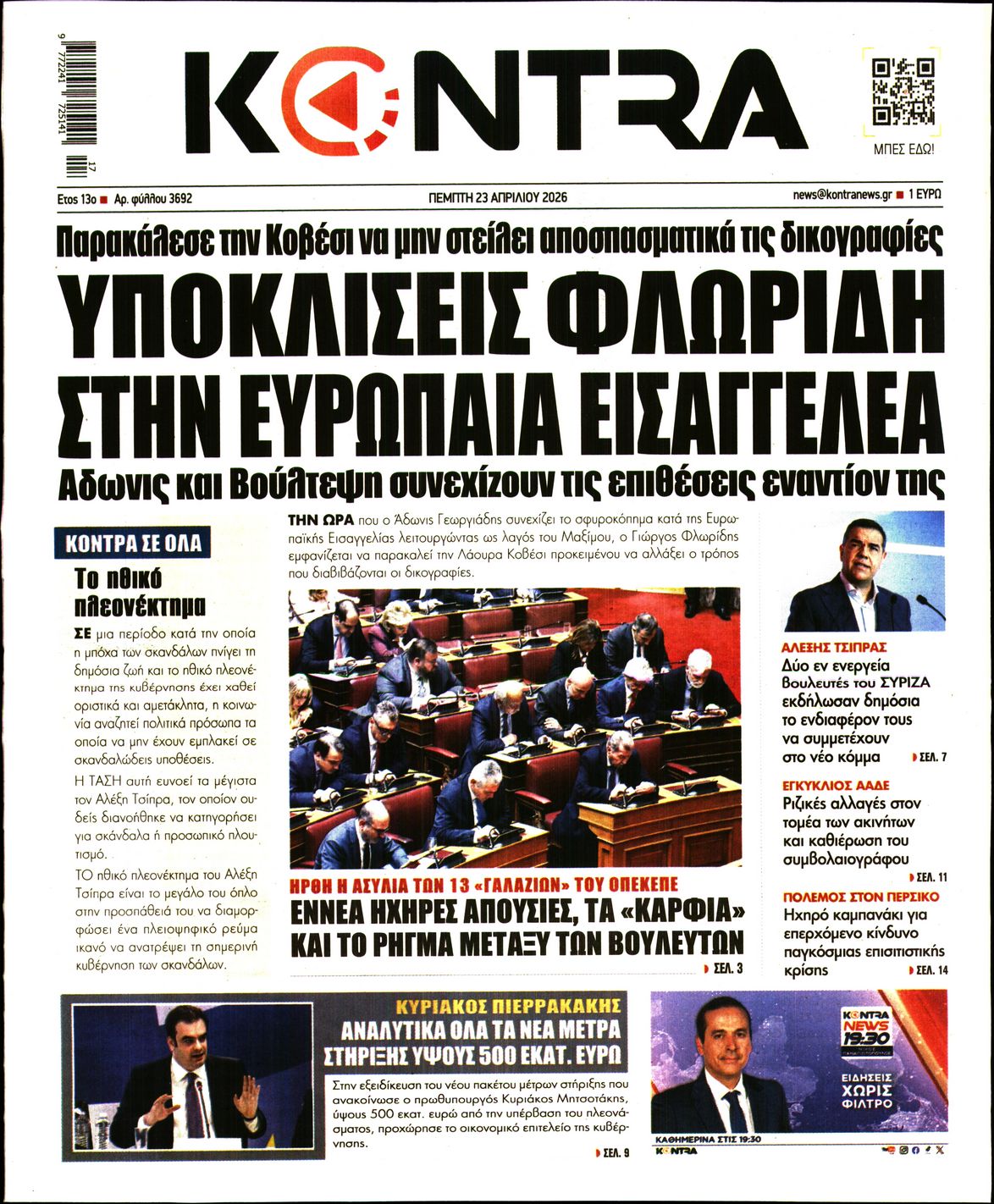 Εξώφυλο εφημερίδας KONTRA NEWS 2026-04-23