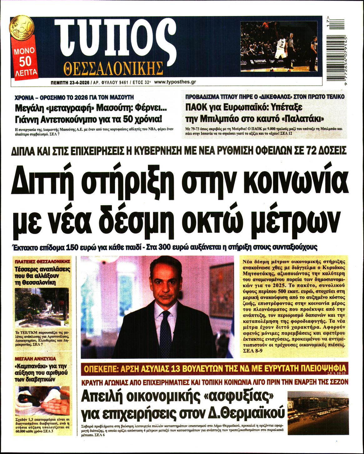 Εξώφυλο εφημερίδας ΤΥΠΟΣ ΘΕΣ/ΝΙΚΗΣ 2026-04-23