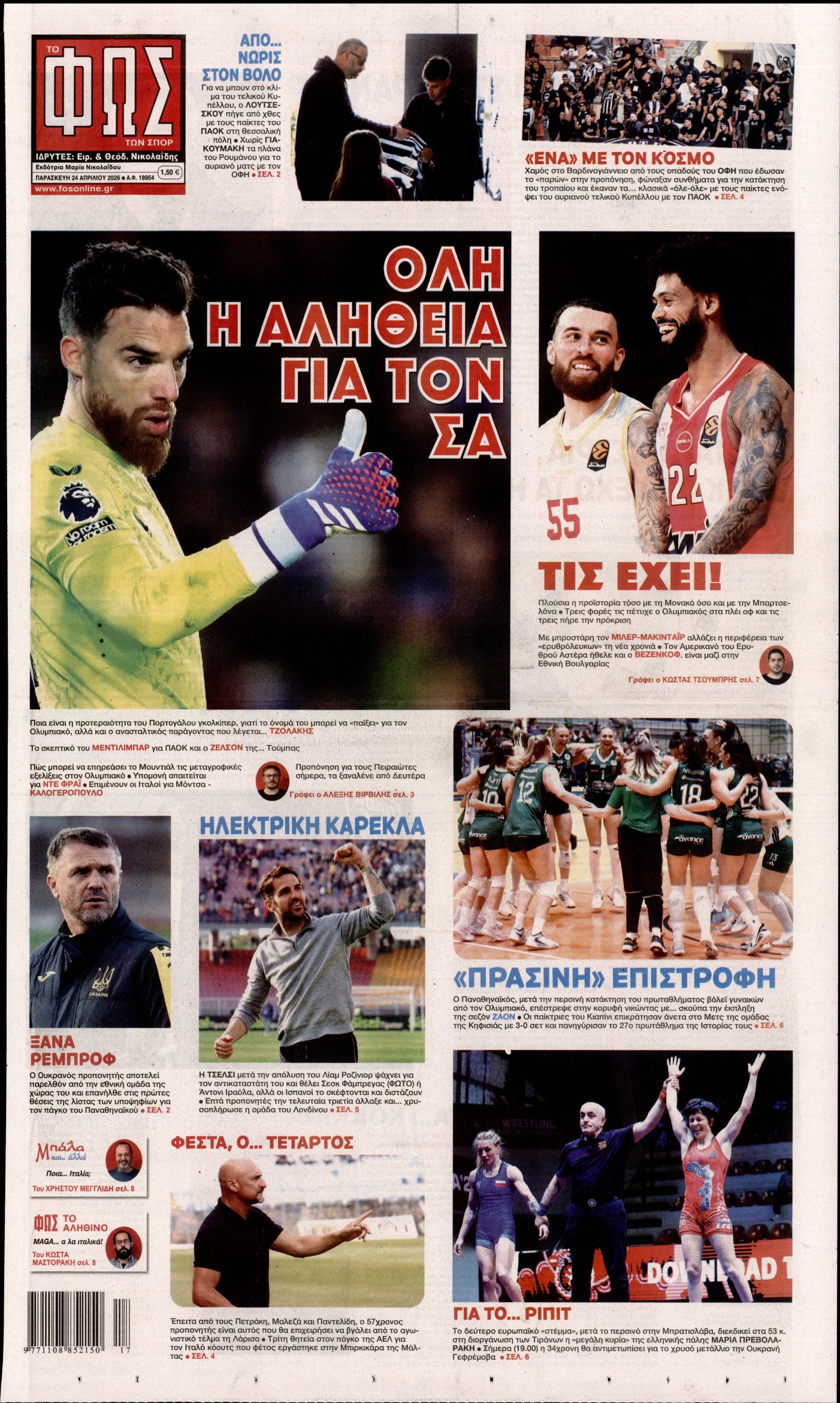 Εξώφυλο εφημερίδας ΦΩΣ ΤΩΝ ΣΠΟΡ 2026-04-24