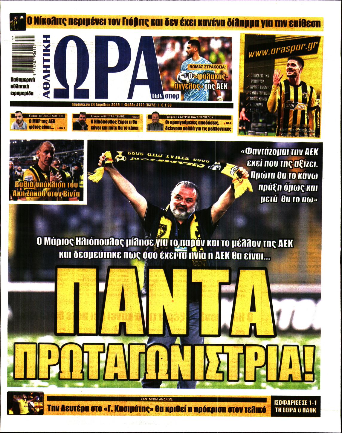 Εξώφυλο εφημερίδας ΩΡΑ ΓΙΑ ΣΠΟΡ 2026-04-24