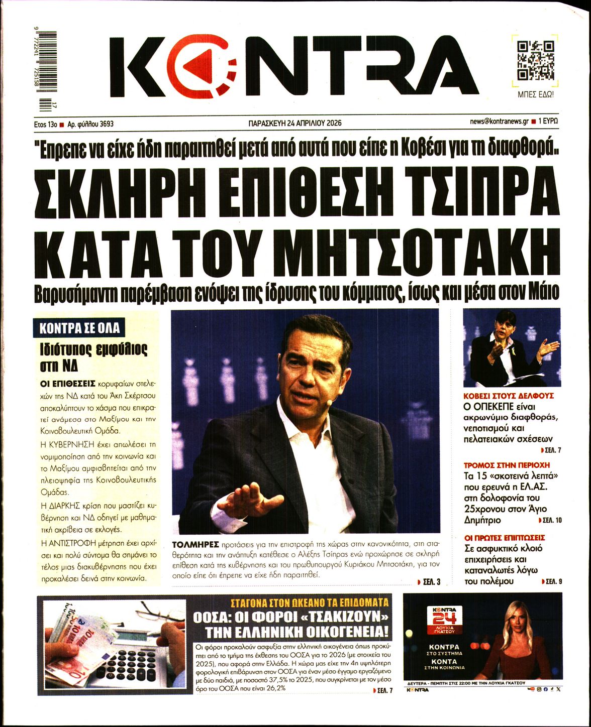 Εξώφυλο εφημερίδας KONTRA NEWS 2026-04-24