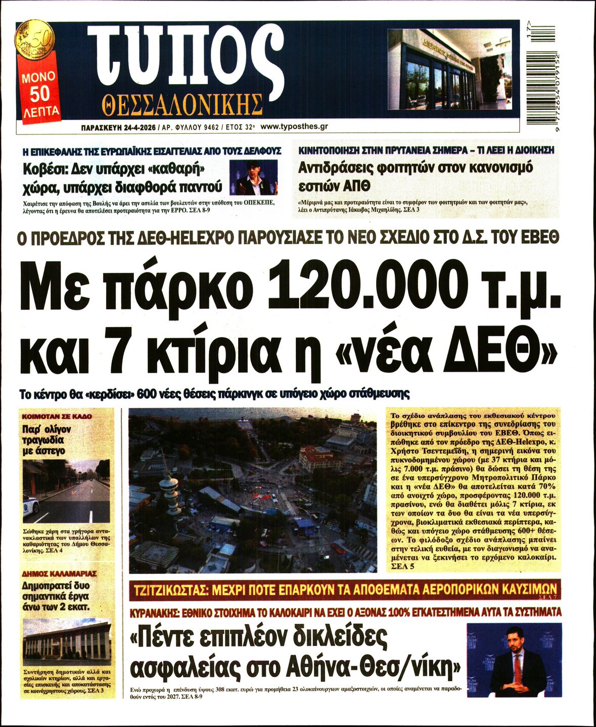 Εξώφυλο εφημερίδας ΤΥΠΟΣ ΘΕΣ/ΝΙΚΗΣ 2026-04-24