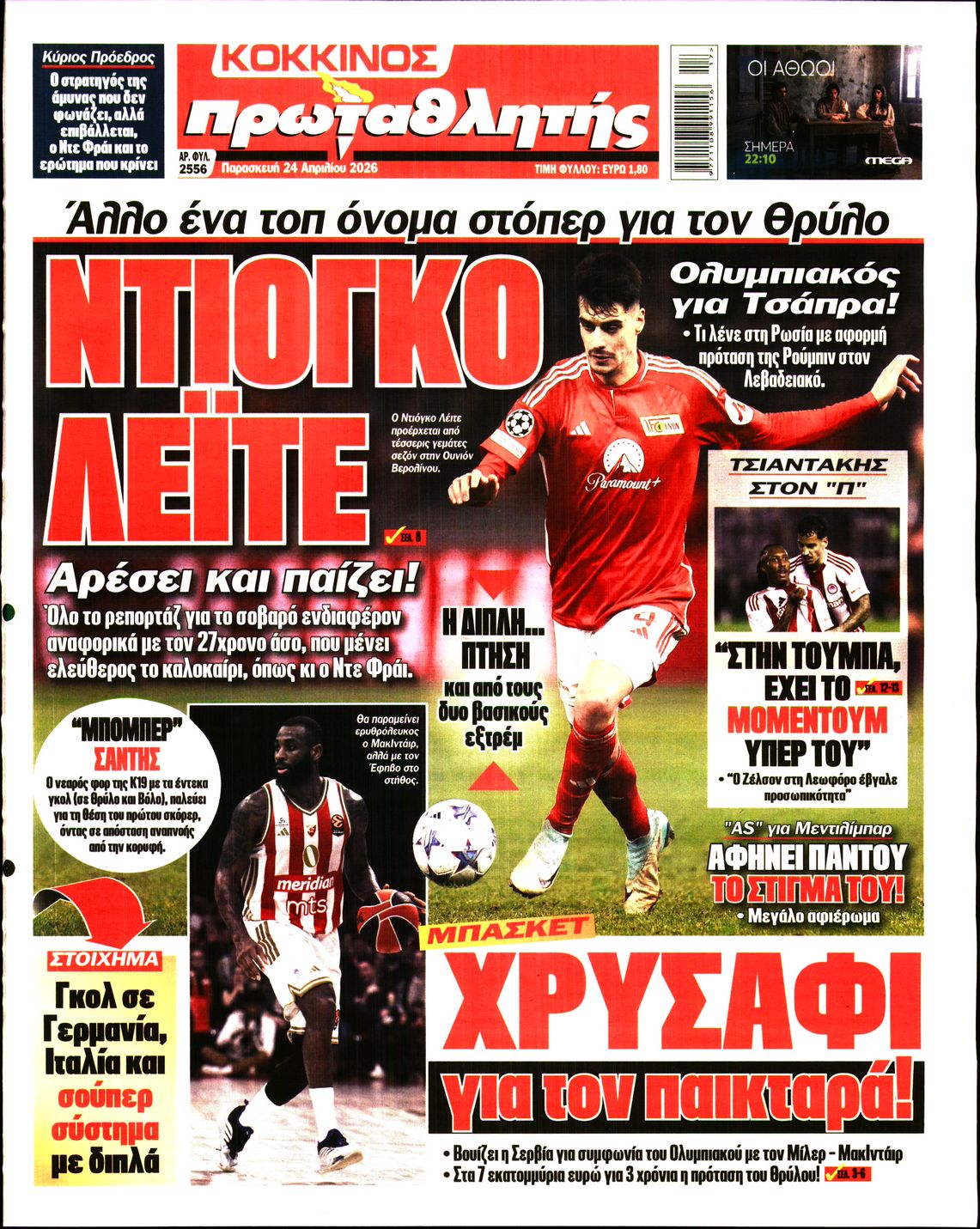 Εξώφυλο εφημερίδας ΠΡΩΤΑΘΛΗΤΗΣ 2026-04-24