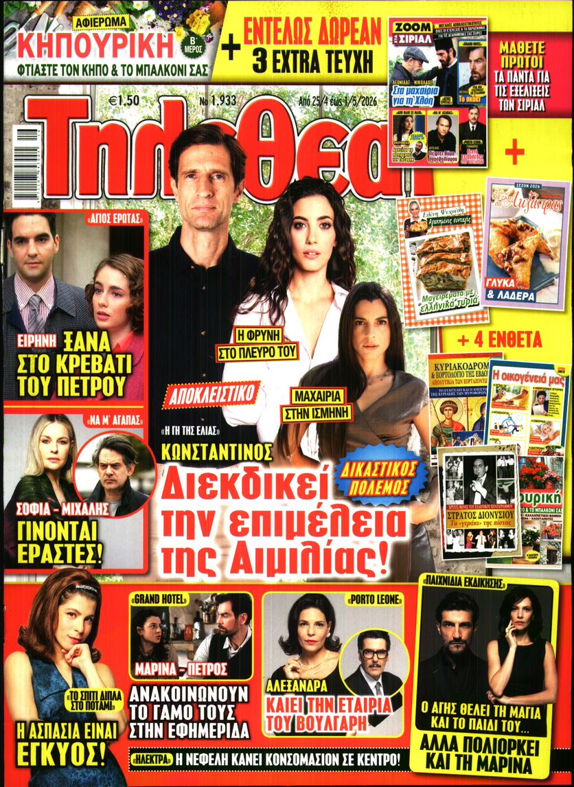 Εξώφυλο εφημερίδας ΤΗΛΕΘΕΑΤΗΣ 2026-04-25