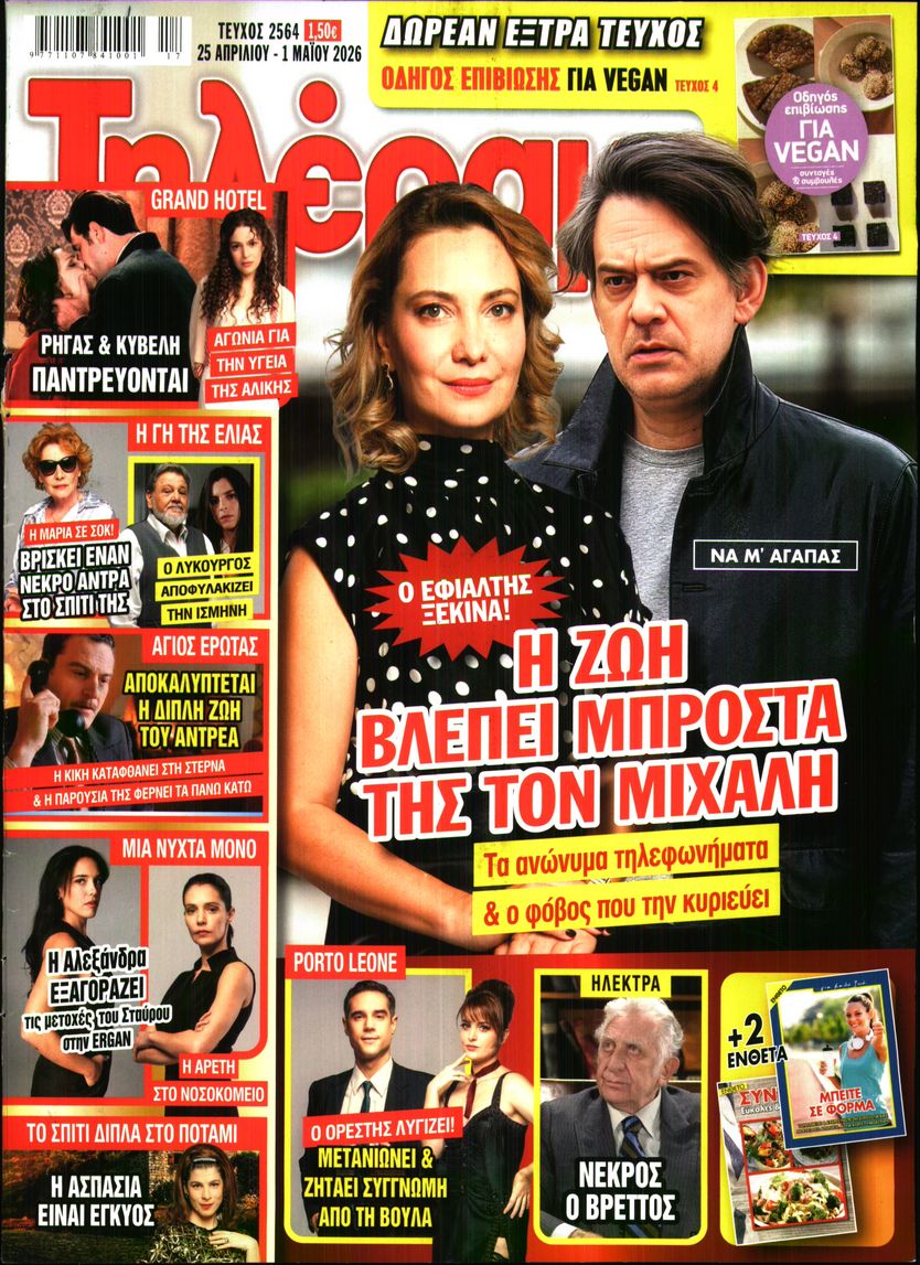 Εξώφυλο εφημερίδας ΤΗΛΕΡΑΜΑ 2026-04-25
