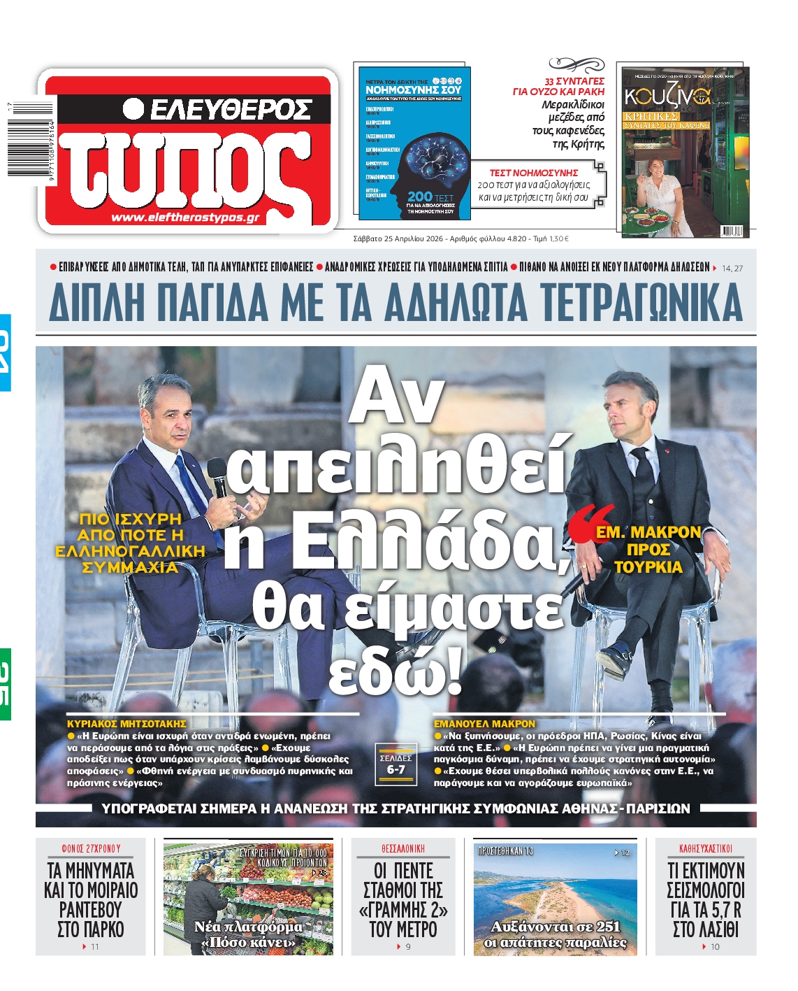 Εξώφυλο εφημερίδας ΕΛΕΥΘΕΡΟΣ ΤΥΠΟΣ 2026-04-25