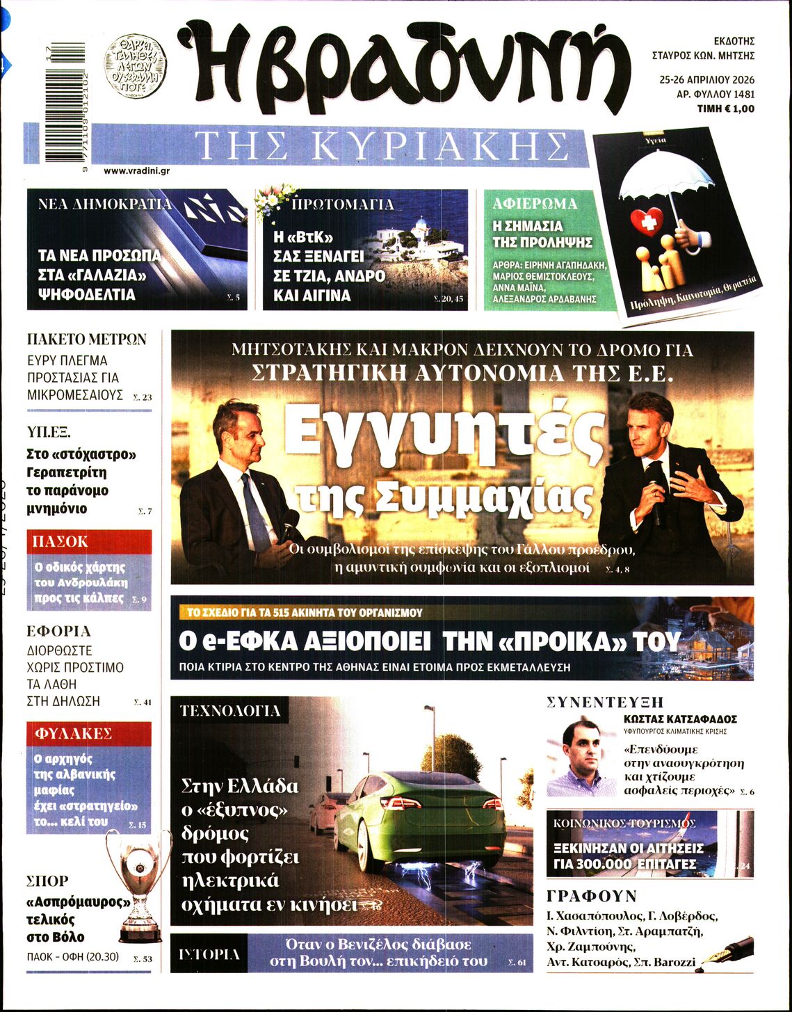 Εξώφυλο εφημερίδας ΒΡΑΔΥΝΗ 2026-04-25