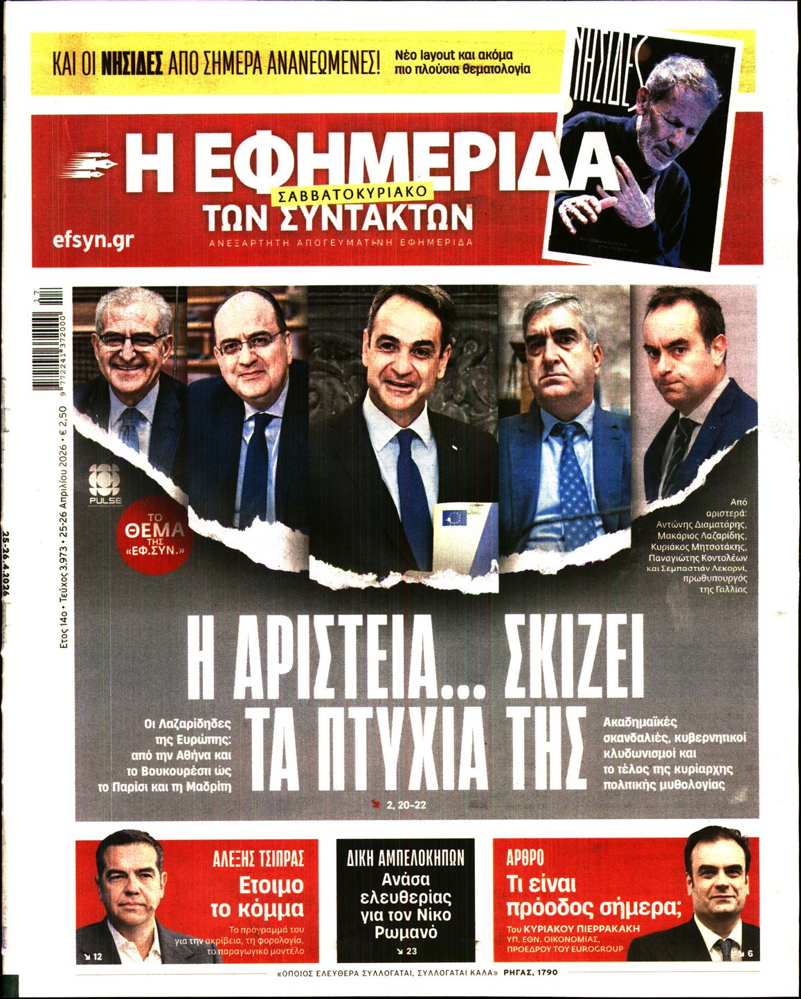 Εξώφυλο εφημερίδας ΤΩΝ ΣΥΝΤΑΚΤΩΝ 2026-04-25