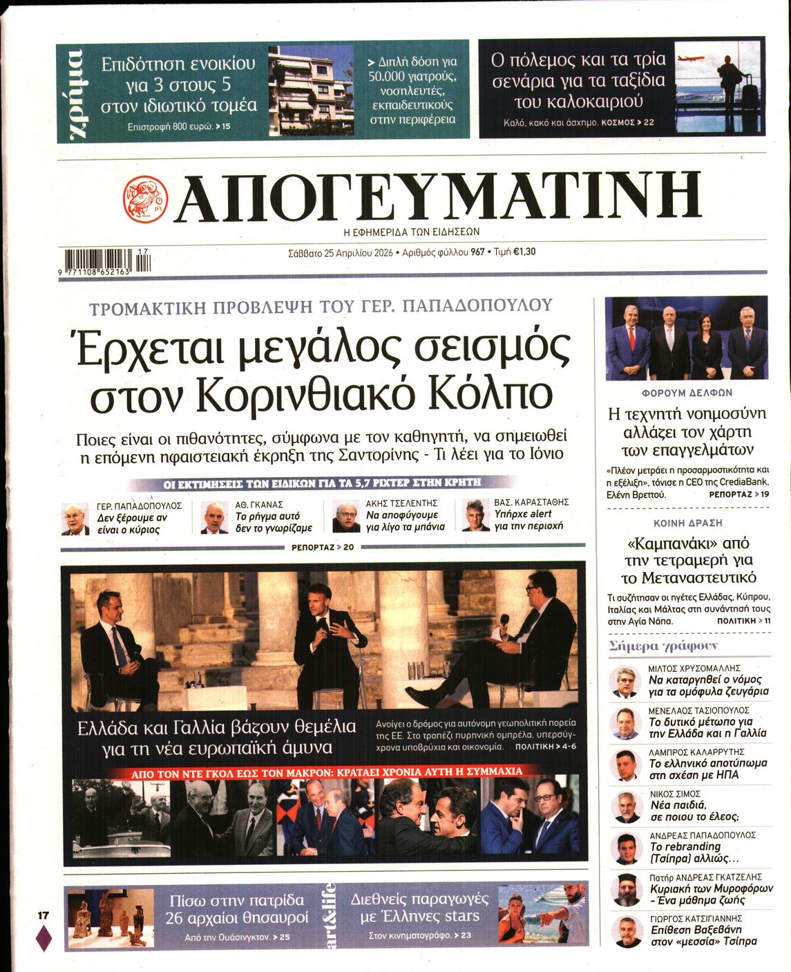 Εξώφυλο εφημερίδας ΑΠΟΓΕΥΜΑΤΙΝΗ 2026-04-25