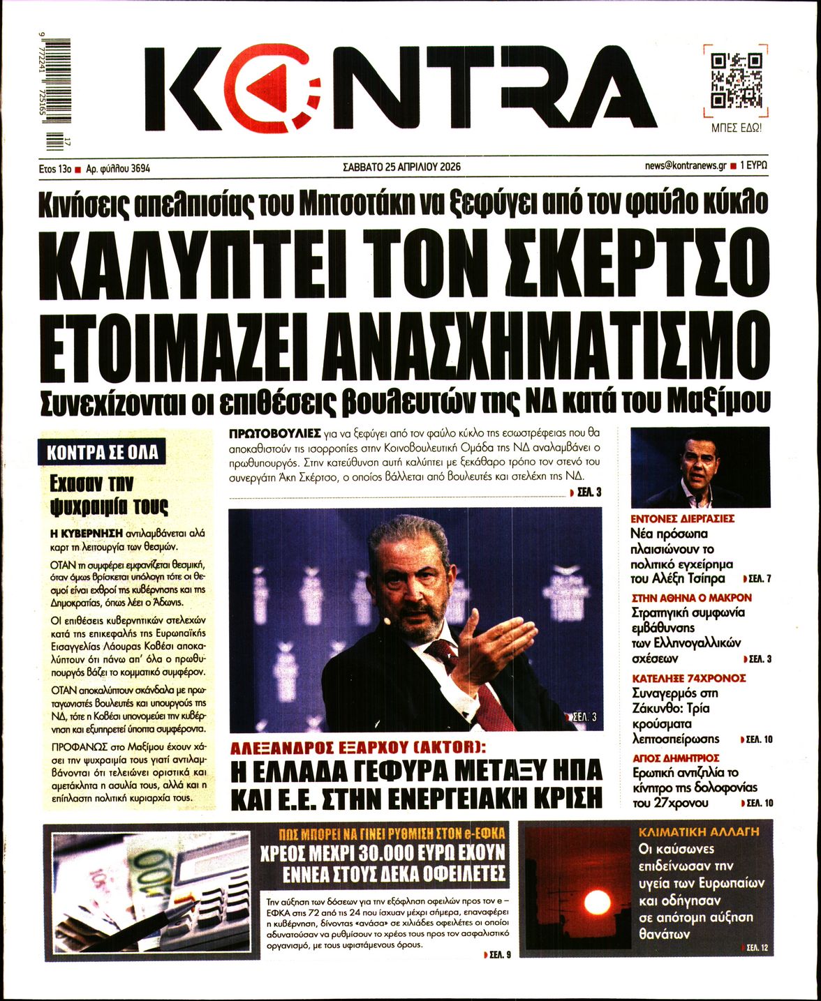 Εξώφυλο εφημερίδας KONTRA NEWS 2026-04-25