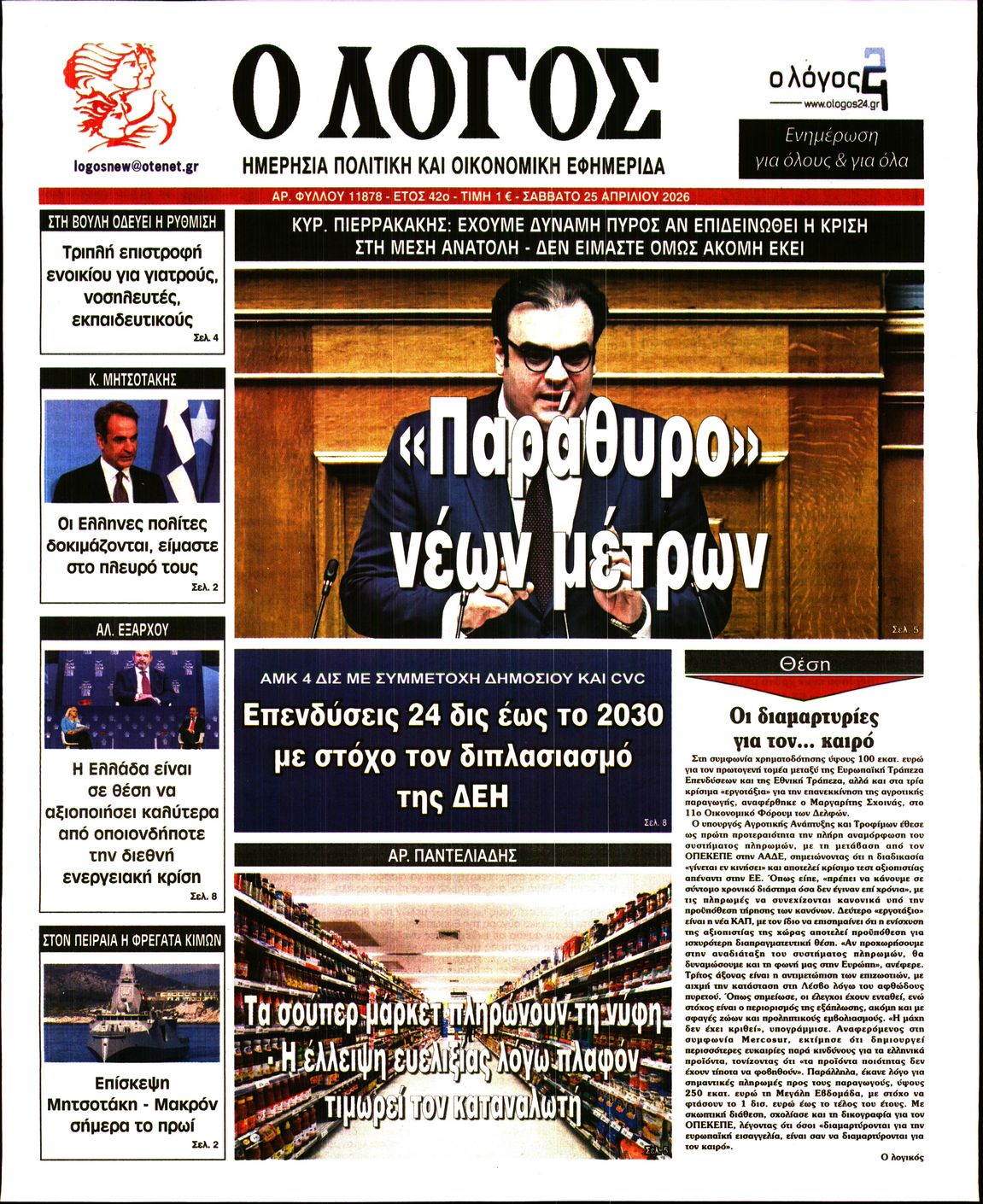 Εξώφυλο εφημερίδας Ο ΛΟΓΟΣ 2026-04-25