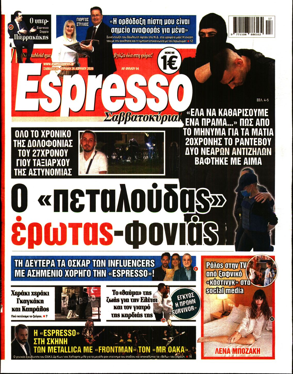 Εξώφυλο εφημερίδας ESPRESSO 2026-04-25