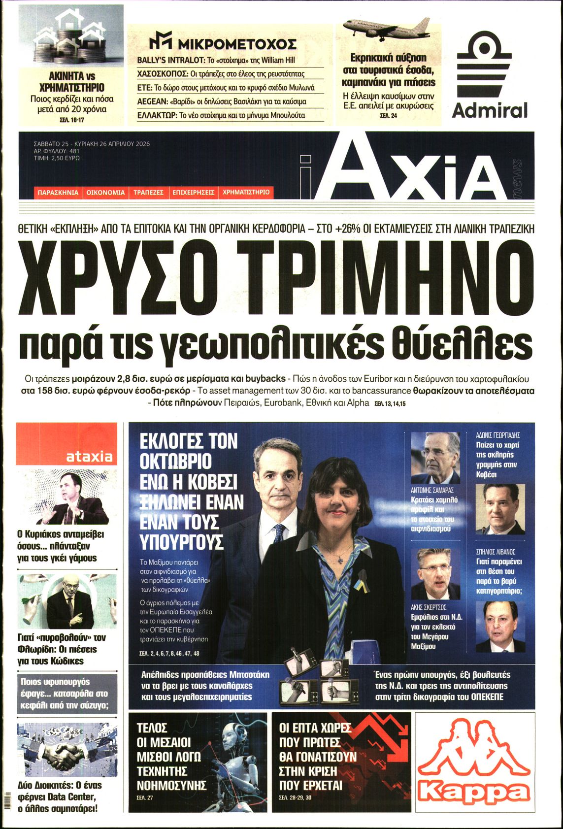 Εξώφυλο εφημερίδας ΑΞΙΑ 2026-04-25