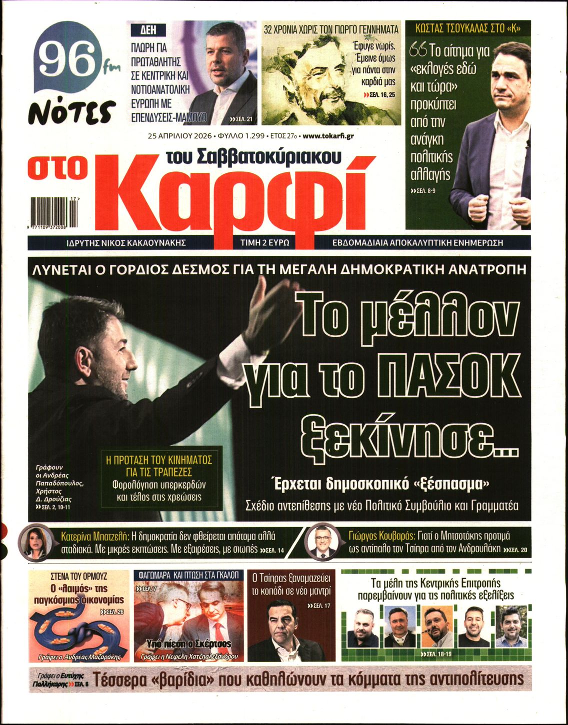 Εξώφυλο εφημερίδας ΚΑΡΦΙ 2026-04-25