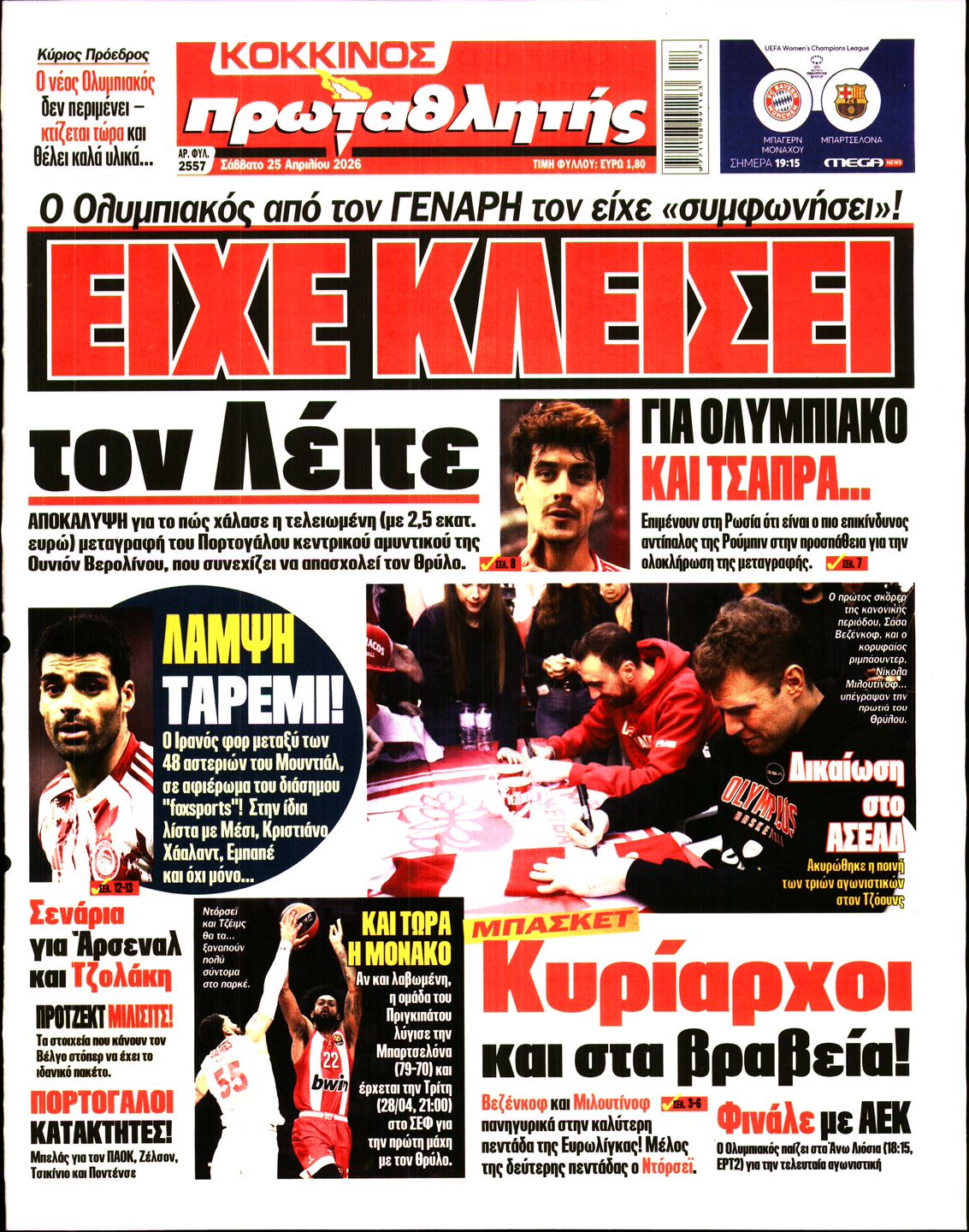 Εξώφυλο εφημερίδας ΠΡΩΤΑΘΛΗΤΗΣ 2026-04-25