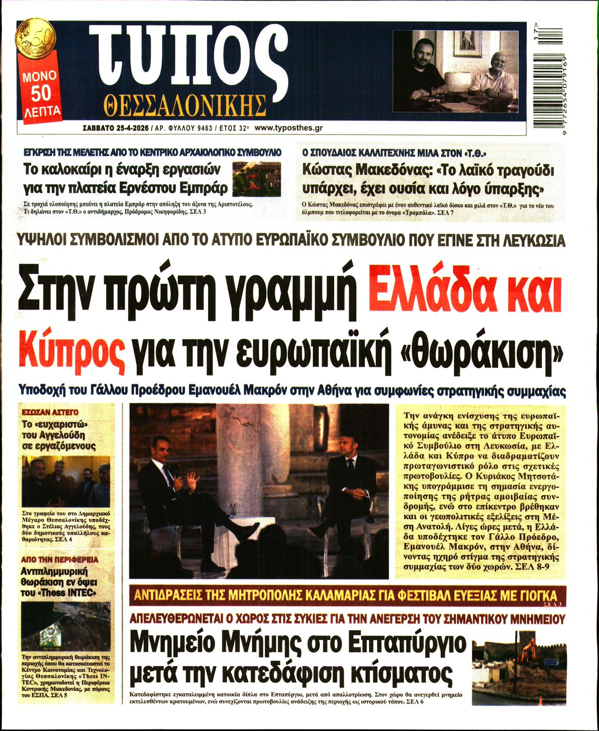 Εξώφυλο εφημερίδας ΤΥΠΟΣ ΘΕΣ/ΝΙΚΗΣ 2026-04-25