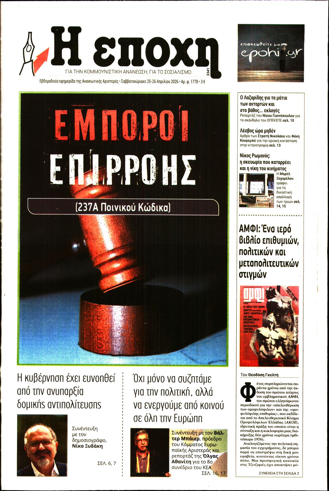 Εξώφυλο εφημερίδας Η ΕΠΟΧΗ 2026-04-25