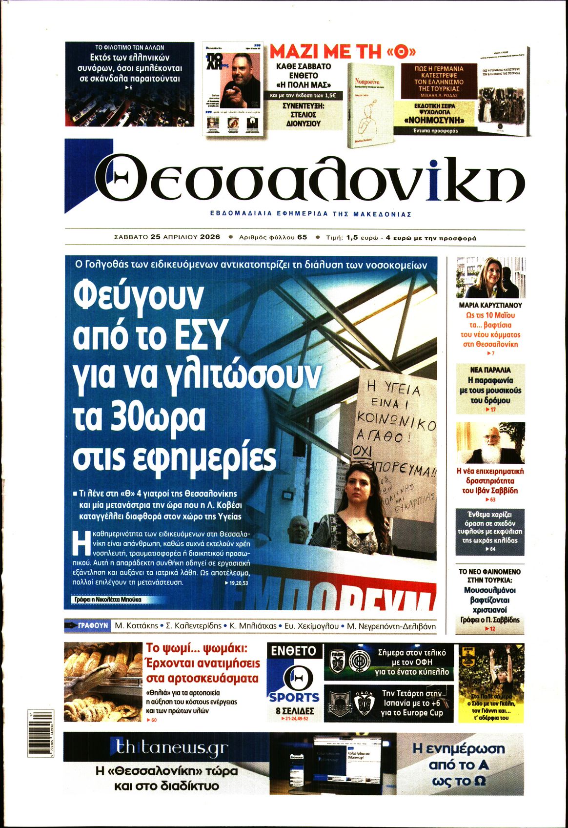 Εξώφυλο εφημερίδας ΘΕΣΣΑΛΟΝΙΚΗ 2026-04-25