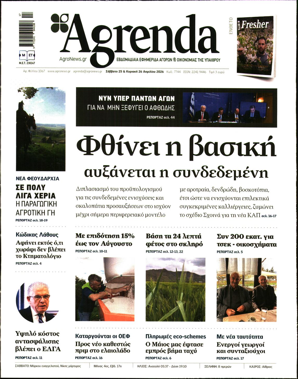 Εξώφυλο εφημερίδας AGRENDA 2026-04-25