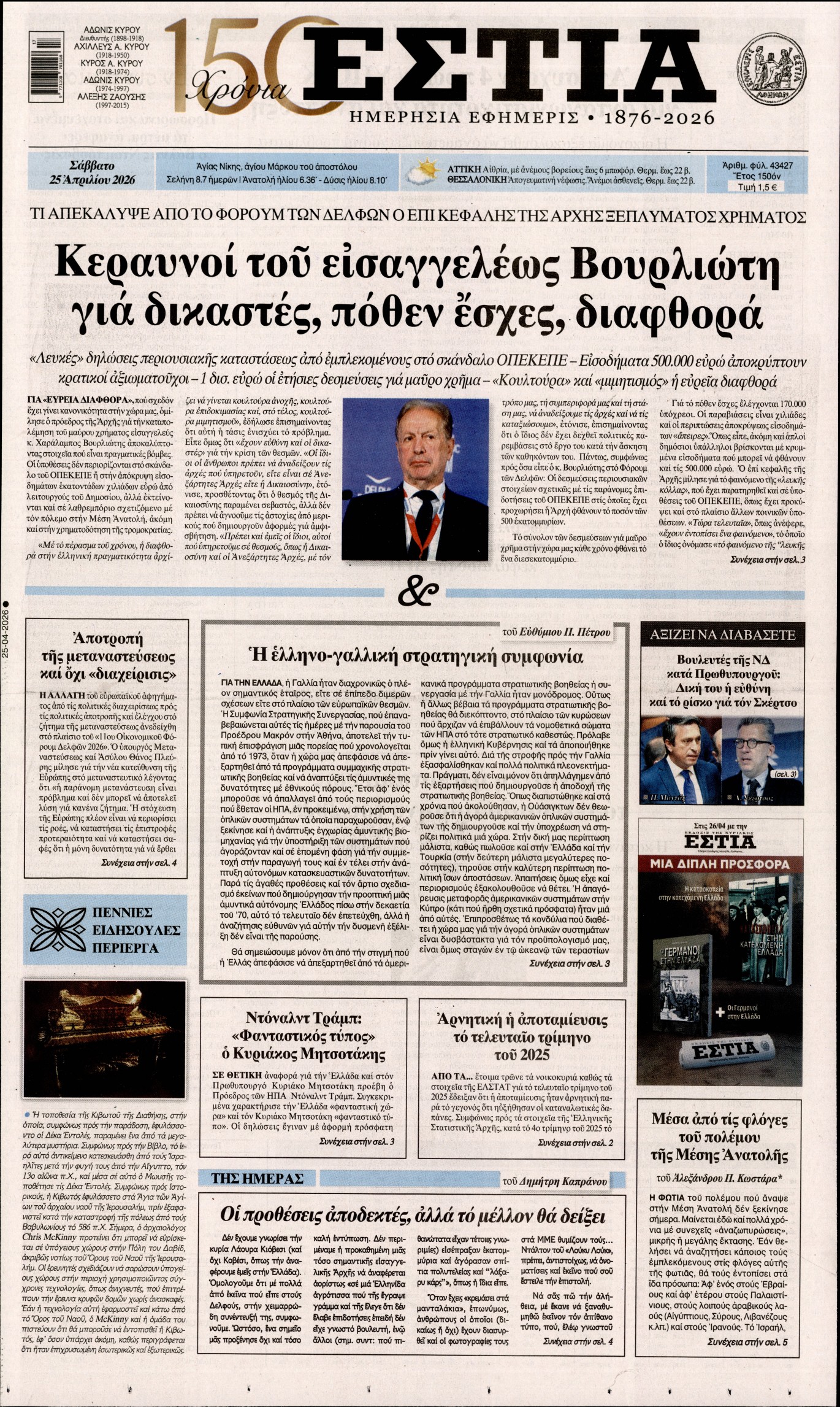 Εξώφυλο εφημερίδας ΕΣΤΙΑ 2026-04-25