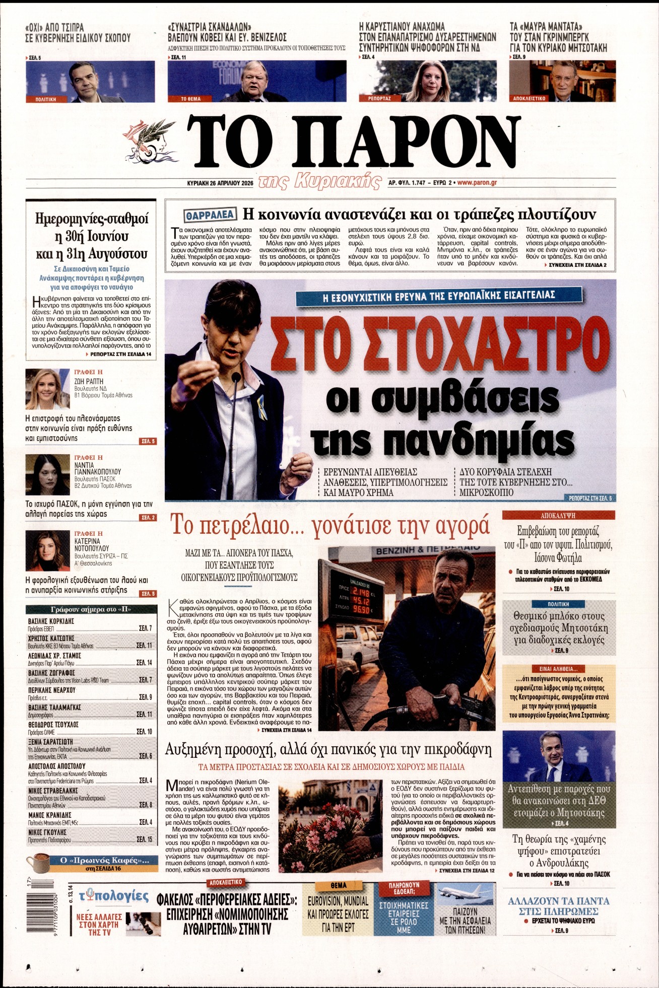 Εξώφυλο εφημερίδας ΤΟ ΠΑΡΟΝ 2026-04-26