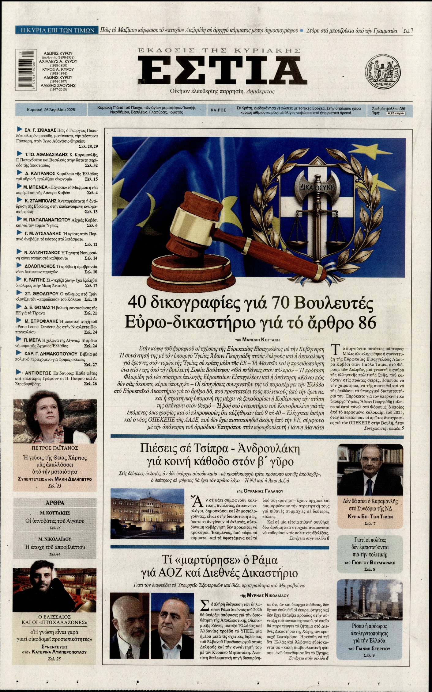 Εξώφυλο εφημερίδας ΕΣΤΙΑ ΤΗΣ ΚΥΡΙΑΚΗΣ 2026-04-26