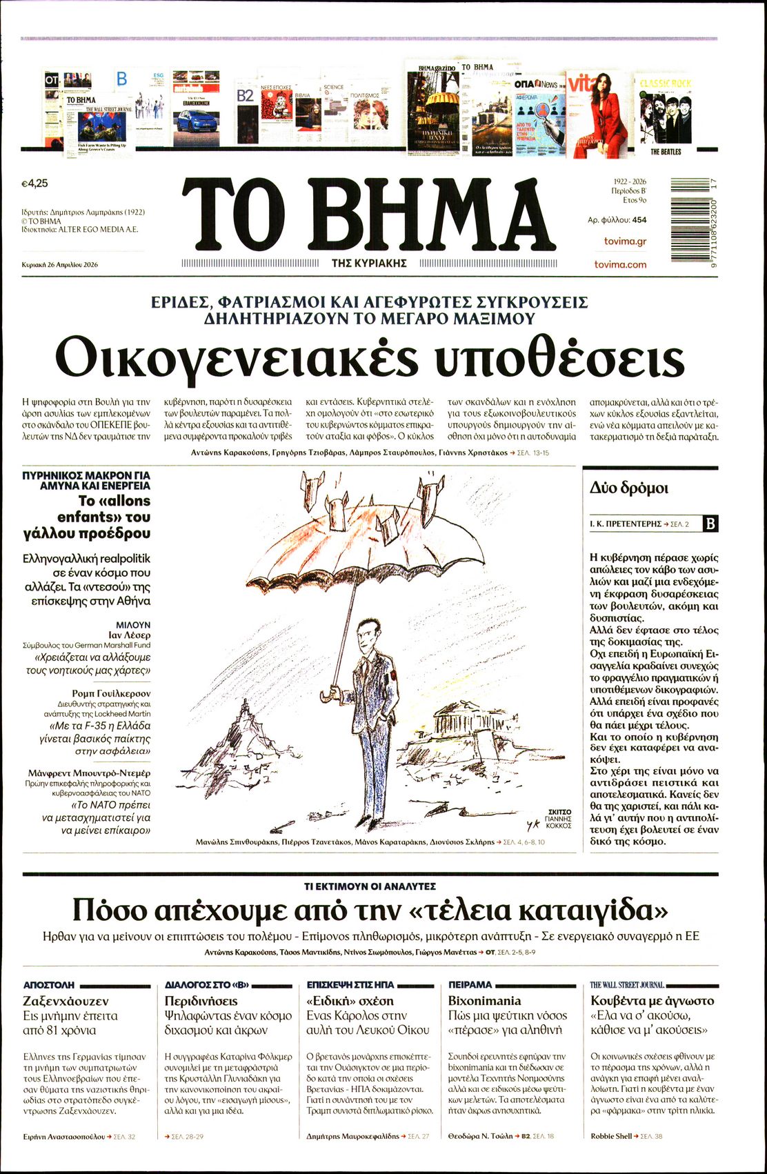 Εξώφυλο εφημερίδας ΤΟ ΒΗΜΑ 2026-04-26